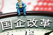 五部委解读国企改革顶层设计 分类管理为第一重点